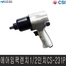 CSI 에어임팩렌치 CS-231P 에어임팩트렌치 깔깔이