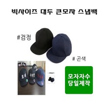 (아우어마켓) 남자빅사이즈모자 레터링 스냅백컴퓨터자수 한글 글씨 이니셜모자 추석
