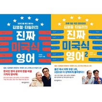 김영철·타일러의 진짜 미국식 영어 1 2 세트(전2권)