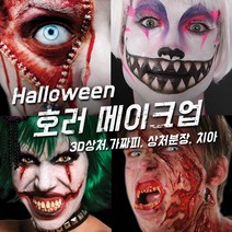 벤나이 메론 그래프토비안 틴슬리 등 할로윈 분장 메이크업 제품 모음, 119 [빌리밥] 치아 - Zombie, 1개