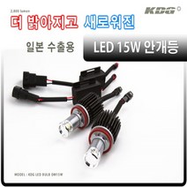 KDG 9006(HB4) 15W LED안개등 국제특허 일본수출용 밝은LED전구, 화이트, 1세트