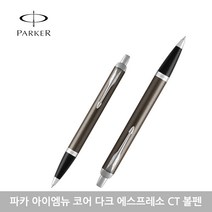 파카 아이엠 뉴 볼펜 모음, 코어다크에스프레소CT+각인없음, 1개