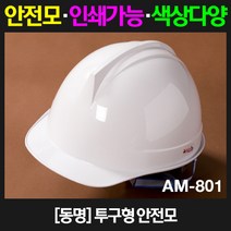 동명 투구형 안전모 AM-801