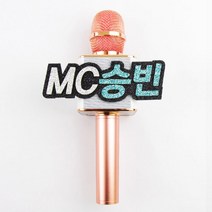 핑크캔디 음악중심 마이크 네임택 방송소품 축제 행사, 마이크5글자+날개데코__글자색상추가(1color), 1개