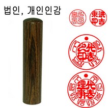 밀리언 당일발송 비단목 18mm 장환봉 법인도장 인감도장 도장