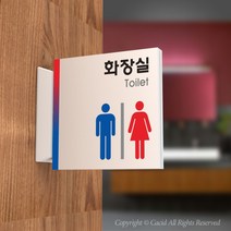 세경케이알 PTSA001 화장실돌출표지판 돌출간판 복도표시판 표찰 안내판 실내간판 남자용 여자용 장애인용 공용 toilet restroom, 화이트-공용