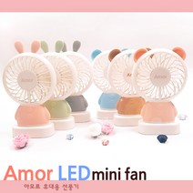 Amor LED 충전식 선풍기 6종(택1), 아모르 LED 선풍기 - 그린래빗