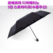 로베르따 디 까메리노 3단스트라이프우산 수동우산 우산