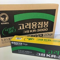 고려용접봉 KR3000 2.6mm 3.2mm 4.0mm (1box=5kg단위), 1box