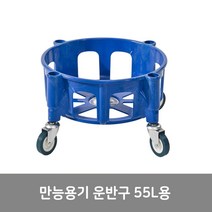 이안에다있다 바퀴달린 만능용기운반구 55L용 다용도통운반구, 1개