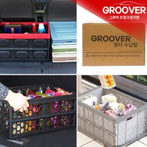 Groover 접이식 트렁크정리함 폴더블 리빙박스 정리함 세차용품 차량용품 수납함, 오픈타입