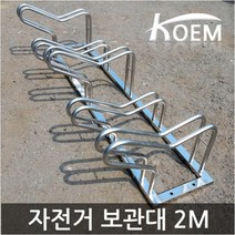 자전거보관대 2Mx5대x1조 거치대 보관소 말굽형 아파트 빌라 상가용