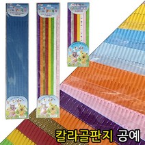 영재몰 골판지 칼라골판지 띠골판지 색골판지 골판지공예, 1000골판지(컬러혼합)