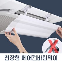 천장형 에어컨 바람막이 PB-AR8502, 1개