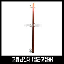 세이프티웨이 교량난간대 철근고정용 (인증)