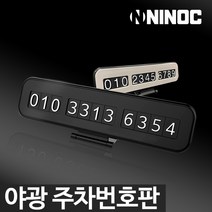 NINOC 이지픽스 야광 주차번호판, Gray, 1개