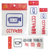 녹화중표지판 CCTV/감시용카메라 아크릴 경고스티커, CCTV녹화중(정사각2829)