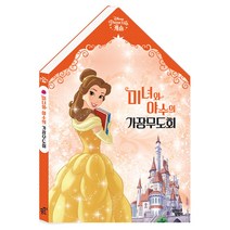 [꿈꾸는달팽이] 미녀와 야수의 가장무도회 - 디즈니 프린세스 캐슬, 꿈꾸는달팽이