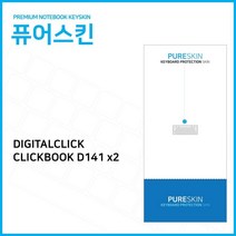 (IT) 디지탈클릭 Dicle CLICKBOOK D141 x2 실리콘 키스킨, 1, 본상품선택