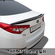 거빈 K5 리어스포일러[~2013년 까지], 스노우화이트펄, 1p