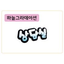 폼스케치 폼아트제작 폼아트문자제작, 폼고딕(하늘그라데이션)