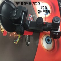 파인드라이브 네비게이션 거치대 네비거치대 유리흡착, 1개, 파인드라이브1구형거치대