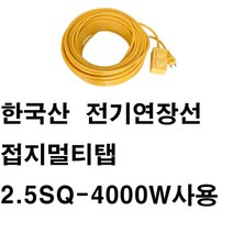 미주산업 멀티탭 4000W 2.5SQ 전기연장선 -에어컨 냉방 선풍기 고용량 대용량, 1개, 10m