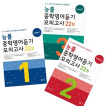 능률 중학영어듣기 모의고사 22회 Level 1~3 [전3권] : 시 도 교육청 주관 영어듣기평가 실전대비서