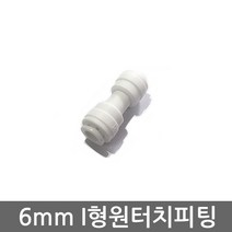 .. 6mm 8mm 10mm 원터치 피팅 정수기 부속 호스 부품 하우징 필터, 1개, (6mm)I피팅