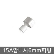 .. 6mm 8mm 10mm 원터치 피팅 정수기 부속 호스 부품 하우징 필터, 1개, 6mm암나사I피팅(15A)