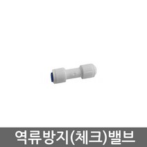 .. 6mm 8mm 10mm 원터치 피팅 정수기 부속 호스 부품 하우징 필터, 1개, 체크밸브