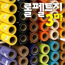 롤펠트지 3마x1롤/60x270cm/휄트지/게시판/융판/학습판/환경판/벨크로/펠트공예, 72 롤펠트지_진노랑