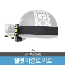 소니 액션캠 호환 헬맷 마운트 세트 BLT-UHM1