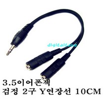 sg sg-3.5파이 스테레오 이어폰 2분배케이블 스테레오 연장선 80cm, 3.5파이 이어폰 검정 2분배케이블
