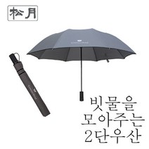 [송월우산] 빗물을 모아 넘치지 않는 2단우산