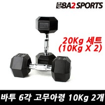 바투 일체형 6각 고무 아령 2개 세트, 20Kg (10Kg X 2), 10kg