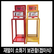 세이프티웨이 접이식재떨이소화기보관함, 1개
