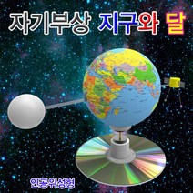 [과학키트 자람사이언스] 자기부상 지구와 달(일반형)-1인용 jr