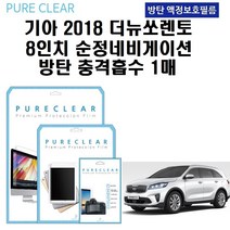 퓨어클리어 기아 2018 더뉴쏘렌토 8인치 순정 네비게이션 방탄 보호필름 1매, 기아 2018 더뉴쏘렌토 8인치 순정 네비게이션 충격흡수 방탄 보호필름 1매