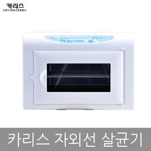 카리스 소형 자외선 살균기 소독기, 카리스KRS-0505B