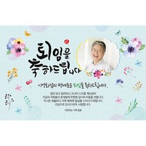 애니데이파티 [퇴임현수막] 기쁜날-포토형