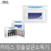 카리스 자외선 칫솔살균기 칫솔소독기 9L KRS-TB A