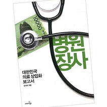 씨네21) 병원장사 / 대한민국 의료 상업화 보고서, 단품