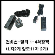태성실업 전화선 유선전화기 전화기 멀티확장케이블 11자2대 4발2대, 멀티4m
