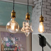 인라이프조명 브론즈소켓 레일펜던트 에디슨 27베이스 카페 인테리어 전구별매
