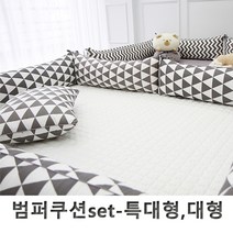 단잠 순면100% 범퍼쿠션세트 범퍼침대 -특대형 대형, 트라이앵글