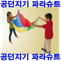 공던지기 파라슈트 협동놀이 패러슈트 낙하산 짐보리