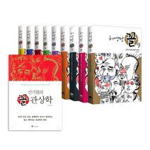 위즈덤하우스 관상 만화 꼴 1~9+꼴관상학 세트 (전10권)