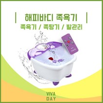 해피바디 족욕기 BM-201 족욕기 족탕기 발관리 풋케어, 1