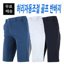 [더빅보스] SD 스판 골프 반바지 여름 남성 허리자동조절 캐주얼 바지